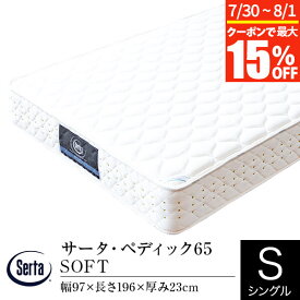 【7/15限定！最大15％OFFクーポン】【正規販売店】 サータ マットレス シングル パーソナルシングル PS ペディック65 SOFT ポケットコイル Serta
