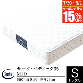 【7/15限定！最大15％OFFクーポン】【正規販売店】 サータ マットレス シングル パーソナルシングル PS ペディック65 MID ポケットコイル Serta