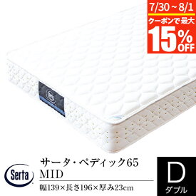 【7/15限定！最大15％OFFクーポン】【正規販売店】サータ マットレス ダブル ペディック65 MID ポケットコイル Serta