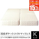 【7/15限定！最大15％OFFクーポン】マットレス キング 2枚仕様 ポケットコイル ノーマル 日本製 国産ポケットコイルマットレス 国産 ベッドマット ベッド 送料無料