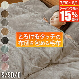 【7/15限定！最大15％OFFクーポン】毛布 2枚合わせ 2枚あわせ ブランケット シングル セミダブル ダブル あったか マイクロファイバー とろけるタッチの布団を包める毛布 洗える 暖か 暖かい 冬用 秋 掛布団カバー 布団カバー ひざ掛け　★