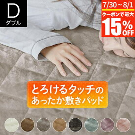 【7/15限定！最大15％OFFクーポン】敷きパッド ダブル マイクロファイバー とろけるタッチの敷パッド 140×200cm あったか 秋 冬 ふわふわ 敷パッド 敷パット 敷きパット ベッドパッド 暖かい 暖か ぬくもり 丸洗い