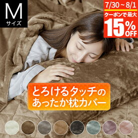 【7/15限定！最大15％OFFクーポン】枕カバー M 43×63cm用 43×90cm マイクロファイバー とろけるタッチの枕カバー あったか 秋 冬 ふわふわ 枕ケース まくらカバー ピローケース まくら カバー 暖かい 暖か ぬくもり 丸洗い