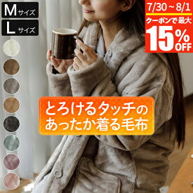 【7/15限定！最大15％OFFクーポン】着る毛布 Mサイズ Lサイズ あったか マイクロファイバー とろけるタッチの着る毛布 レディース メンズ 男女兼用 ポケット付 フード付 冬用 秋 冬 暖か 暖かい おしゃれ ルームウェア ルームウエア パジャマ 部屋着