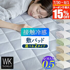 【7/15限定！最大15％OFFクーポン】冷感 敷きパッド ワイドキング シングル2台 2台用サイズ ファミリーサイズ ひんやり 夏用 夏 Q-MAX 0.5 快眠エアさらクール 敷パッド 200×200cm 接触冷感 涼感 冷却 クール Qマックス キューマックス
