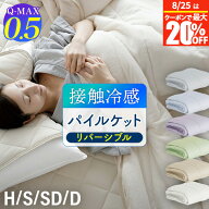 【8/10は最大20％OFFクーポン】冷感 パイルケット シングル セミダブル ダブル ハーフ ひんやり 夏用 夏 …
