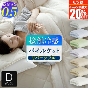 �y5/20�͍ő�20��OFF�N�[�|���z�⊴ �p�C���P�b�g �_�u�� �Ђ��� �ėp �� Q-MAX 0.5 �����G�A����N�[�� 180×200cm �ڐG�⊴ ���� ��p �N�[�� Q�}�b�N�X �L���[�}�b�N�X ���o�[�V�u�� �^�I���P�b
