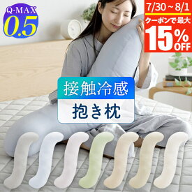 【7/15限定！最大15％OFFクーポン】冷感 抱き枕 S字 ひんやり 夏用 夏 Q-MAX 0.5 快眠エアさらクール 抱きまくら 30×120cm 接触冷感 涼感 冷却 クール 超冷感 Qマックス キューマックス ひんやり抱き枕 だきまくら 授乳 妊婦 マタニティ