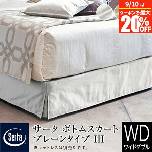 �y6/20�͍ő�20��OFF�N�[�|���z�y���K�̔��X�z �T�[�^ �{�g���X�J�[�g ���C�h�_�u�� Q1 �v���[���^�C�v �n�C�^�C�v HI ����27�`29cm �z�e���^�C�v �{�g���t���[���p Serta �z�e���X�^�C�� �}�b�g��