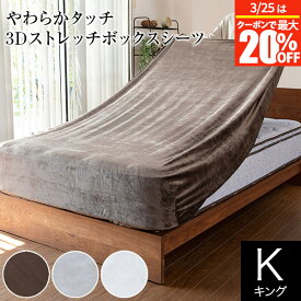 【12/10限定！最大15％OFFクーポン】ボックスシーツ ワンタッチシーツ キング やわらかタッチ 3D ストレッチ シーツ おしゃれ オールシーズン フィットシーツ のびのびシーツ マットレスカバー ベッドカバー ベッドシーツ シーツ