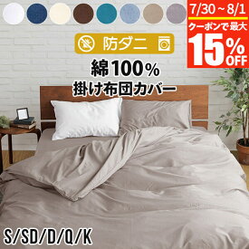 【7/15限定！最大15％OFFクーポン】掛け布団カバー シングル セミダブル ダブル クイーン キング S SD D Q K 綿100% 防ダニ コットンツイル ダニ防止 ダニよけ 花粉 ハウスダスト アレルギー対策 洗える 綿 綿100 コットン おしゃれ 掛ふとんカバー 布団カバー