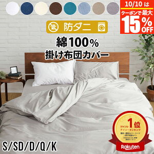 【10/10は最大15％OFFクーポン】掛け布団カバー シングル セミダブル ダブル クイーン キング S SD D Q