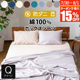【7/15限定！最大15％OFFクーポン】ボックスシーツ クイーン 綿100% 防ダニ コットンツイル 160×200×25cm ダニ防止 ダニ予防 ダニよけ アレルギー対策 マットレスカバー ベッドカバー ベッドシーツ シーツ 防ダニシーツ クイーンサイズ