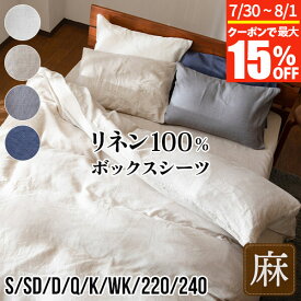 【7/15限定！最大15％OFFクーポン】ボックスシーツ シングル セミダブル ダブル クイーン キング ワイドキング 220cm 240cm 麻100% サニーリネン 麻 リネン フレンチリネン おしゃれカバー ベッドカバー ベッドシーツ シーツ ベットカバー ベットシーツ