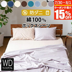 【7/15限定！最大15％OFFクーポン】ボックスシーツ ワイドダブル 綿100% 防ダニ コットンツイル 150×200×25cm ダニ防止 ダニ予防 アレルギー対策 おしゃれ オールシーズン マットレスカバー ベッドカバー ベッドシーツ シーツ ワイドダブルサイズ