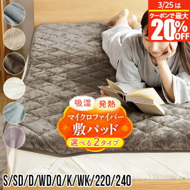 【12/10限定！最大15％OFFクーポン】敷きパッド シングル セミダブル ダブル ワイドダブル クイーン キング ワイドキング ファミリーサイズ 220 240 あったか 吸湿発熱 ふわふわ マイクロファイバー 冬用 敷パッド ベッドパッド 厚手 洗える おしゃれ