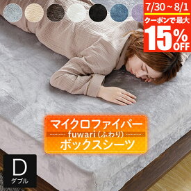 【7/15限定！最大15％OFFクーポン】ボックスシーツ ダブル あったか fuwari(ふわり) マイクロファイバー 140×200×30cm 洗える 暖か 暖かい 冬用 秋 冬 シーツ マットレスカバー ベッドカバー ベットカバー ベッドシーツ