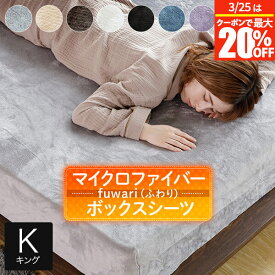 【12/10限定！最大15％OFFクーポン】ボックスシーツ キング あったか fuwari(ふわり) マイクロファイバー 180×200×30cm 洗える 暖か 暖かい 冬用 秋 冬 おしゃれ 北欧 シーツ マットレスカバー ベッドカバー ベットカバー ベッドシーツ