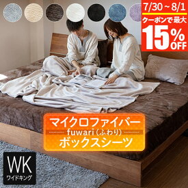 【7/15限定！最大15％OFFクーポン】ボックスシーツ ワイドキング シングル2台 2台用サイズ ファミリーサイズ 大きいサイズ あったか 冬用 fuwari ふわり マイクロファイバー 200×200×30cm マットレスカバー ベッドカバー