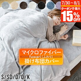 【7/15限定！最大15％OFFクーポン】掛け布団カバー シングル セミダブル ダブル クイーン キング あったか fuwari(ふわり) マイクロファイバー 洗える 暖か 暖かい 冬用 秋 冬 掛布団カバー 掛けカバー 掛ふとんカバー 布団カバー ふとんカバー