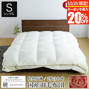 【10/25限定!最大20%OFFクーポン】暁 AKATSUKI 2枚合わせ 羽毛布団 スタンダード シングル 150×210cm 日本製 ダウン率85% ダウンパワー350 エクセルゴールドラベル 防ダニ 抗菌 防臭 【レビューで今