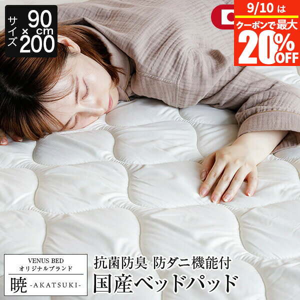【9/10は最大20％OFFクーポン】暁 AKATSUKI ポリエステル ベッドパッド ジュニア 90×200cm 日本製 防ダニ 抗菌 防臭 ピーチスキン加工 厚手 オールシーズン 洗える ベッドパット 敷きパッド 敷パッド 寝心地改善