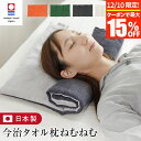 【11/10限定！最大15％OFFクーポン】今治タオル タオル枕 ねむねむ M 今治 タオル 枕 まくら ピロー 低め 今治枕 今治産 日本製 高さ調整 洗える タオルまくら タオルピロー お昼寝クッション 背当て 腕まくら 首こり タオル地 おしゃれ 可愛い ギフト