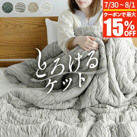 【7/15限定！最大15％OFFクーポン】ブランケット とろけるケット ハーフ シングル セミダブル ダブル S SD D とろーり とろける ケット くしゅくしゅケット くしゅくしゅ くしゅふわ 洗える 肌掛け布団 肌掛け タオルケット レーヨン 通気性 ひざ掛け おしゃれ 春 夏