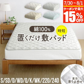【7/15限定！最大15％OFFクーポン】敷きパッド シングル セミダブル ダブル クイーン キング ファミリー 綿100% 置くだけ 敷パッド ズレ防止 滑り止め付き ゴムなし 抗菌 防臭 防ダニ ダニ防止 洗える 丸洗い オールシーズン おしゃれ 時短 敷きパット 敷パット