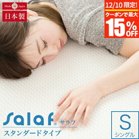 【11/10限定！最大15％OFFクーポン】Salaf サラフパッド ドライホワイト 2層タイプ （シングルサイズ） 敷きパッド 敷パッド ベッドパッド ベッドパット ベットパッド ベットパット エアラッセルパッド