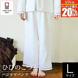 【1/20は最大20％OFFクーポン】今治タオル パジャマ ひびのこづえ 今治タオル パジャマパンツ【ルームウエア】（Lサイズ）