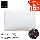 【7/15限定！最大15％OFFクーポン】枕 L 50×70 そばがら ひのき 綿100％ ベーシック枕 日本製 国産 硬め かため そば殻 ヒノキ 檜 そばがら枕 そば殻枕 そば殻まくら 蕎麦殻枕 蕎麦まくら 夏 ひんやり リラックス まくら ピロー 快眠枕 安眠枕