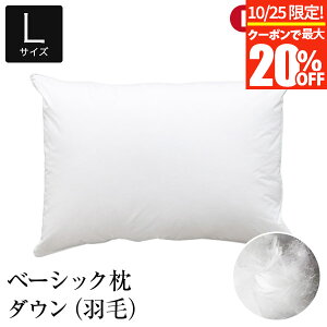 【10/25限定!最大20%OFFクーポン】枕 L 50×70 ダウン 綿100% ベーシック枕 日本製 国産 柔らかめ やわらかめ オールシーズン 羽毛 ダウンピロー ダウン枕 羽毛枕 羽 サテン サテン織り 綿 コッ