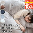 【7/15限定！最大15％OFFクーポン】掛け布団カバー シングル マイクロファイバー 150×210cm あったか 冬用 暖かい 掛布団カバー 掛カバー 掛けカバー 布団カバー 掛ふとんカバー フトンカバー 静電気防止 丸洗い 洗える 保温 ふんわり 軽い