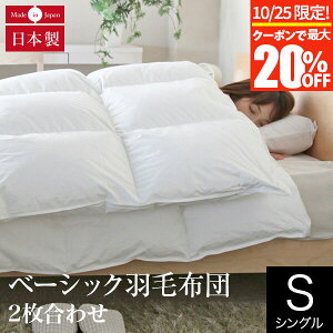 【10/25限定!最大20%OFFクーポン】2枚合わせ ベーシック羽毛布団 シングル イングランド ホワイトダウン93% 日本製 軽量 ダウンパワー370 オールシーズン 綿100% 2枚合せ ペアタイプ 羽毛ふと