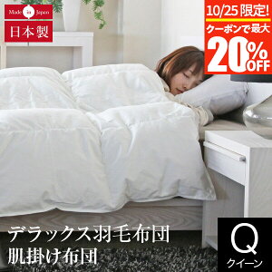 【10/25限定!最大20%OFFクーポン】肌掛け布団 デラックス羽毛布団 クイーン ポーランド マザーグースダウン93% 日本製 薄手 軽量 0.6kg ダウンパワー410 オールシーズン 綿100% サテン織り 掛け