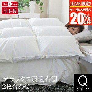 【10/25限定!最大20%OFFクーポン】2枚合わせ デラックス羽毛布団 クイーン ポーランド マザーグースダウン93% 日本製 軽量 ダウンパワー410 オールシーズン 綿100% サテン織り 2枚合せ ペアタ