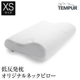 【5/25限定！ポイント10倍】テンピュール 枕 xs 低反発枕テンピュールオリジナルネックピローXSサイズ