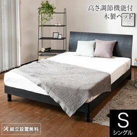 ベッド シングル 木製 組立設置無料 2段階 高さ調整 カルディナ ブラック すのこ 高さ調節 一人暮らし シンプル モノトーン ベット 高品質 おしゃれ 新生活 フレーム マットレス別売り 送料無料