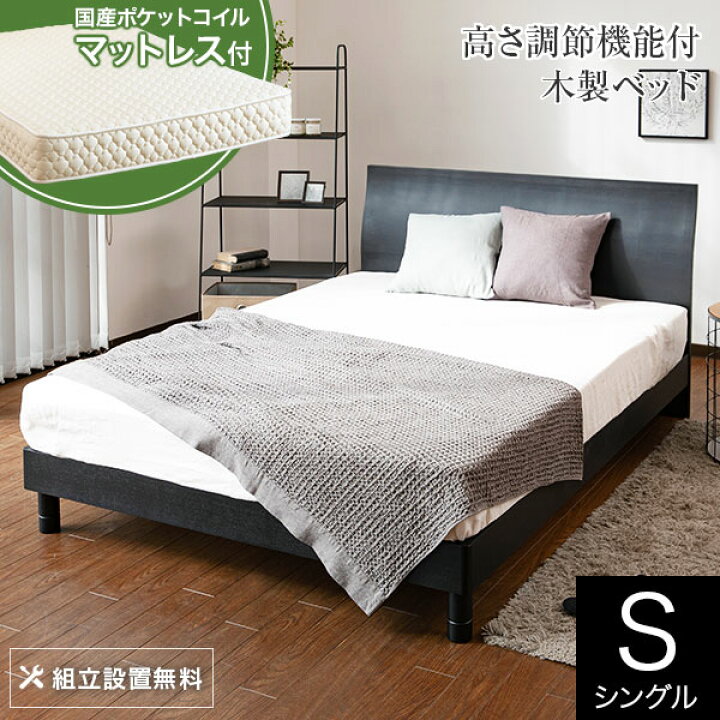 楽天市場】ベッド シングル 木製 国産ポケットコイルマットレス付 組立 