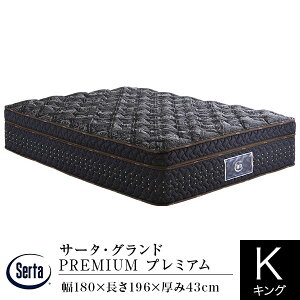 サータ グランドプレミアム セミキング (マットレス) 価格比較 - 価格.com