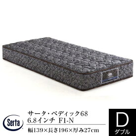 【3/30はクーポンで10％OFF】【正規販売店】サータ マットレス ダブル サータ 6.8インチ ペディック 68 F1-N 交互配列 ハード仕様 腰部強化 通気性 ポケットコイル Serta dreambed ドリームベッド 日本製 ホテル仕様 ホテルスタイル