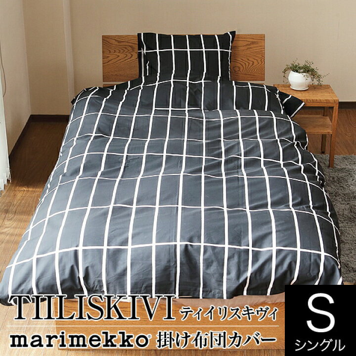 楽天市場】マリメッコ TIILISKIVI ティイリスキヴィ 掛け布団 