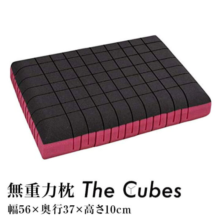 楽天市場】無重力枕 The Cubes スタンダード Mサイズ 56×37×10cm ザ 
