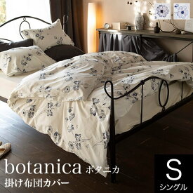 掛け布団カバー シングル 花柄 綿100% ボタニカ Botanica 150×210cm コットン シンプル 掛布団カバー 掛ふとんカバー 掛カバー 掛けカバー 花 おしゃれ