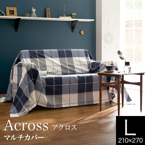 【10/30~11/1は最大15%OFFクーポン】マルチカバー 210×270cm 長方形 アクロス L 綿100% 先染ツイル おしゃれ 柄物 ベッドカバー ベッドスプレッド マルチクロス こたつカバー 多用途 ファブリック