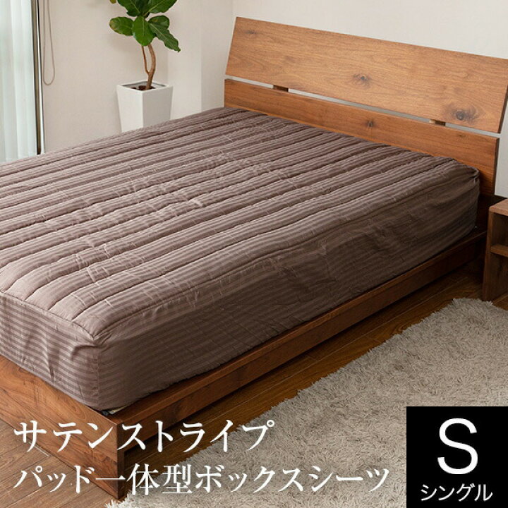 楽天市場 パッド一体型 ボックスシーツ シングル サテンストライプ スマートベッドメイキング シーツ 100 0 32cm 抗菌 防臭 おしゃれ オールシーズン マットレスカバー ベッドカバー ベッドシーツ ベッドパッド 敷パッド 寝具専門店 ビーナスベッド