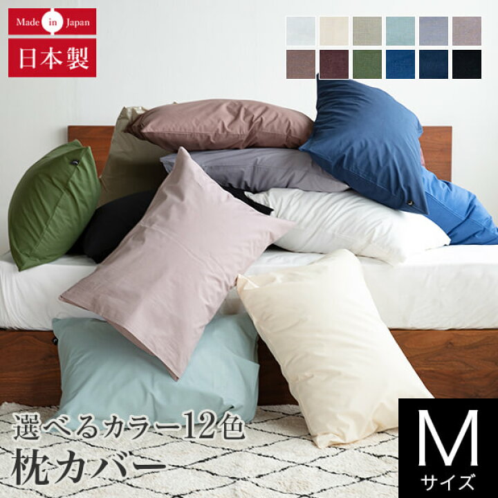 楽天市場 枕カバー M 43 63cm プレーンコレクション 綿100 オールシーズン 日本製 国産 洗える おしゃれ シンプル 枕ケース まくらカバー ピローケース ピロケース ピローカバー まくら カバー 寝具 着後レビューで今治タオルハンカチ 寝具専門店 ビーナスベッド