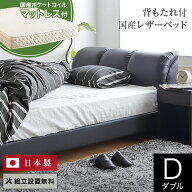 【4/15は最大20％OFFクーポン】ベッド ダブル レザー 国産ポケットコイルマットレス付 組立設置無料 国産…