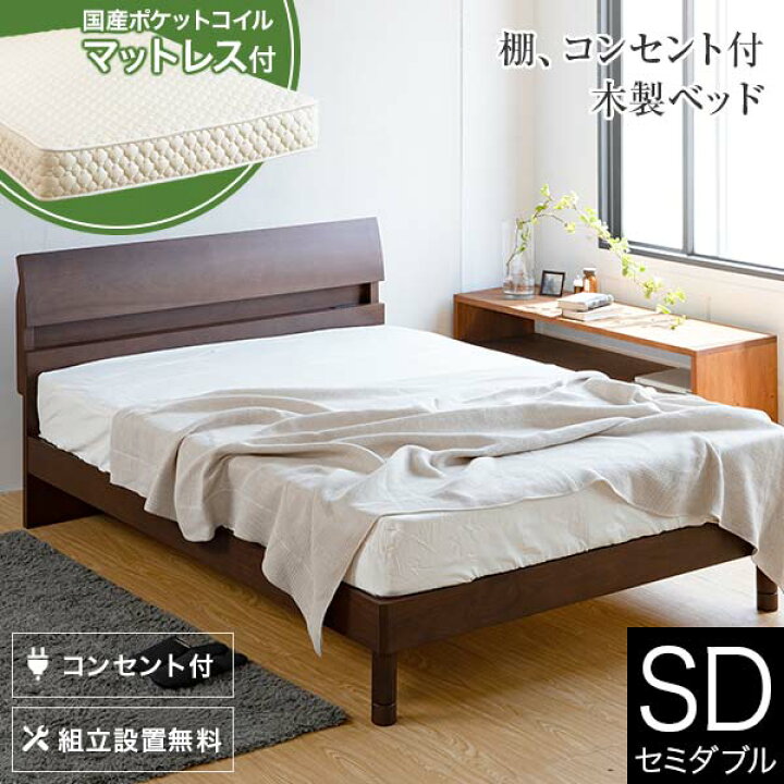 楽天市場】ベッド セミダブル 木製 国産ポケットコイルマットレス付 